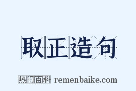 取正造句是什么意思的图片